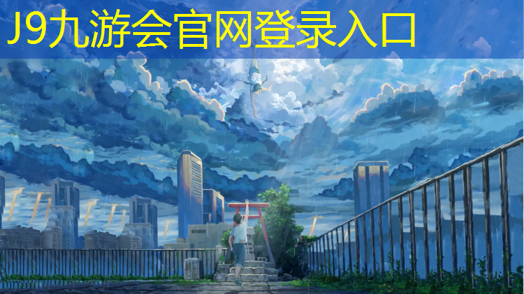J9九游会官网登录入口：普陀透气型塑胶跑道