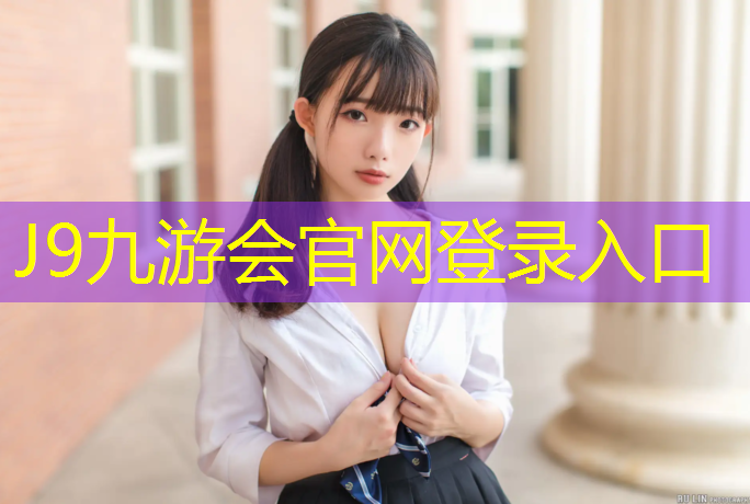 J9九游会真人游戏第一品牌：梅州标准塑胶跑道价格