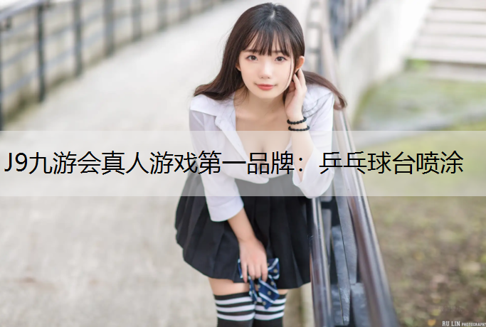 乒乓球台喷涂