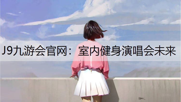 室内健身演唱会未来