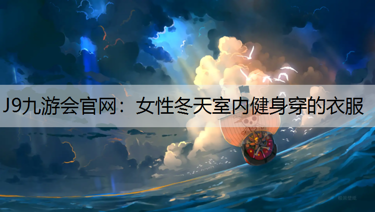 女性冬天室内健身穿的衣服