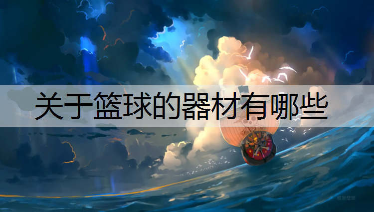 关于篮球的器材有哪些